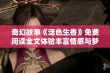 奇幻故事《活色生香》免费阅读全文体验丰富情感与梦幻世界