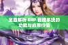 全面解析 ERP 管理系统的功能与应用价值