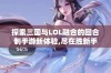 探索三国与LOL融合的回合制手游新体验,尽在胜新手游网