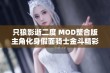 只狼影逝二度 MOD整合版主角化身假面骑士金斗精彩体验