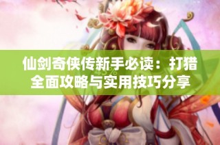 仙剑奇侠传新手必读：打猎全面攻略与实用技巧分享