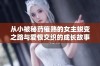 从小被秘药催熟的女主蜕变之路与爱恨交织的成长故事