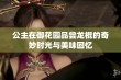 公主在御花园品尝龙棍的奇妙时光与美味回忆