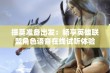 提莫准备出发：畅享英雄联盟角色语音在线试听体验