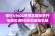 通过VMOS云手机轻松进行仙境传说RO新启航挂机辅助玩法探索