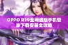 OPPO R19全网通版手机管家下载安装全攻略