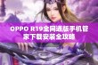 OPPO R19全网通版手机管家下载安装全攻略