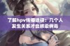 了解hpv传播途径：几个人发生关系才会感染病毒