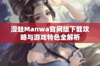 漫蛙Manwa官网版下载攻略与游戏特色全解析