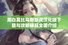 黑白莫比乌斯游戏汉化版下载与攻略秘籍全面介绍