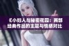 《小妇人与秘密花园：两部经典作品的主题与情感对比探讨》