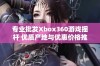 专业批发Xbox360游戏摇杆 优质产地与优惠价格推荐