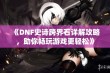 《DNF史诗跨界石详解攻略，助你畅玩游戏更轻松》