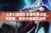 《梦幻西游》夫妻任务详解与攻略，携手共度精彩时光