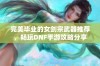 完美毕业的女剑宗武器推荐，畅玩DNF手游攻略分享