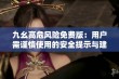 九幺高危风险免费版：用户需谨慎使用的安全提示与建议