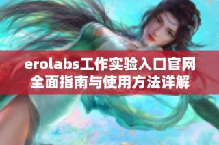 erolabs工作实验入口官网全面指南与使用方法详解