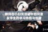 教师在小扫货活动中如何激发学生的学习热情与创意