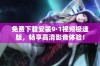 免费下载安装9·1视频极速版，畅享高清影音体验！