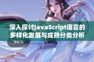 深入探讨JavaScript语言的多样化发展与成熟分类分析