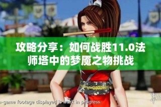 攻略分享：如何战胜11.0法师塔中的梦魇之物挑战