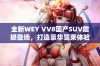 全新WEY VV8国产SUV震撼登场，打造豪华驾乘体验