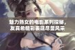 魅力熟女的电影系列探秘，友真希精彩表现尽显风采