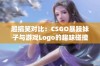 超搞笑对比：CSGO暴躁妹子与游戏Logo的趣味碰撞