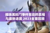 揭晓黑料门事件背后的真相与最新进展 2023全面回顾