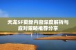 天龙SF更新内容深度解析与应对策略推荐分享