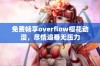 免费畅享overflow樱花动漫，尽情追番无压力