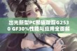 出光新型PC聚碳酸酯G2530 GF30%性能与应用全面解析