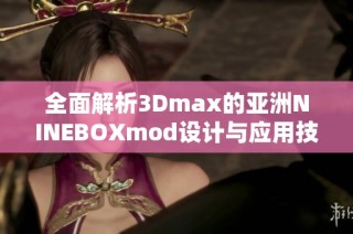 全面解析3Dmax的亚洲NINEBOXmod设计与应用技巧