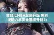 黄品汇MBA全新升级 黑科技助力学员全面提升能力