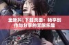 全新抖抈下载页面：畅享创作与分享的无限乐趣