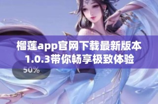 榴莲app官网下载最新版本1.0.3带你畅享极致体验