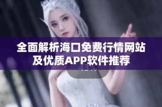 全面解析海口免费行情网站及优质APP软件推荐