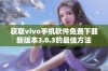 获取vivo手机软件免费下载新版本3.0.3的最佳方法