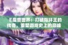 《魔兽世界：打破指环王的传奇，重塑游戏史上的巅峰之作》