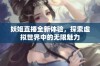 妖姬直播全新体验，探索虚拟世界中的无限魅力