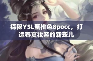 探秘YSL蜜桃色8pocc，打造春夏妆容的新宠儿