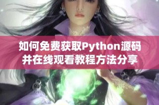 如何免费获取Python源码并在线观看教程方法分享