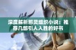 深度解析邪灵组织小说：推荐几部引人入胜的好书