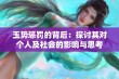 玉势惩罚的背后：探讨其对个人及社会的影响与思考