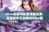 Hive安装与配置详解指南-全面解析天剑网的Hive部署步骤