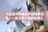 《白洁与孙倩东子的情感纠葛：一段不为人知的故事》