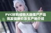 PVC材料植物大战僵尸产品批发促销价及生产地介绍