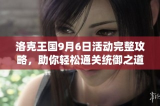 洛克王国9月6日活动完整攻略，助你轻松通关统御之道和百花成蜜