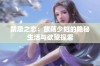 禁忌之恋：放荡少妇的隐秘生活与欲望探索