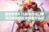 魔兽世界8.15版本传送门取消后前往德拉诺的新方法探索